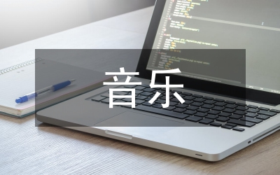 音樂學生科學素質思考