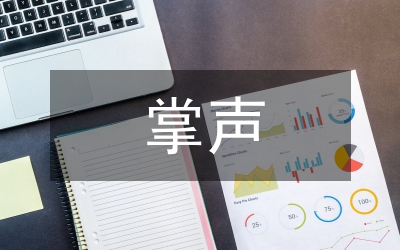 以掌聲為話題的作文