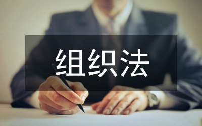 《地方各級人民代表大會和地方各級人民政府組織法》輔導材料