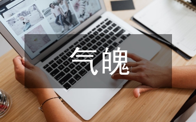 三毛文學藝術氣魄