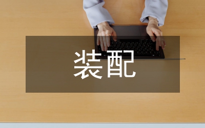 殘疾人裝配輔助器具補(bǔ)助意見(jiàn)