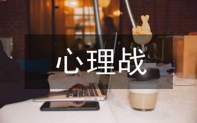 心理戰