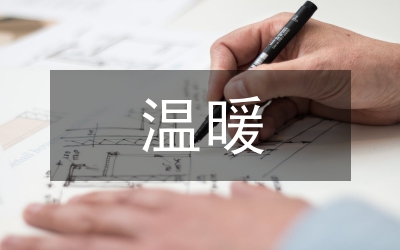 溫暖為話題的作文