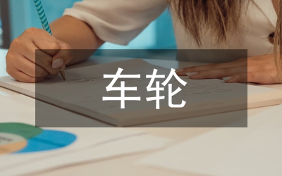 高速機車輪車削加工工藝優化方案