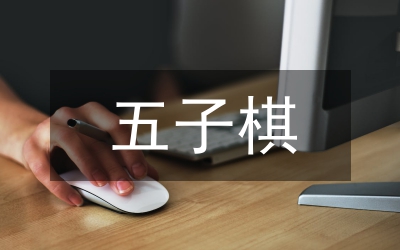 五子棋在體育游戲的應用