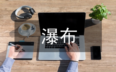 紫藤蘿瀑布教案