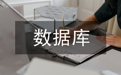 Access數據庫應用于VB編程論文