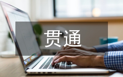 高中語文貫通銜接教育研究