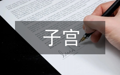 縱向捆壓子宮縫線術(shù)臨床觀察論文