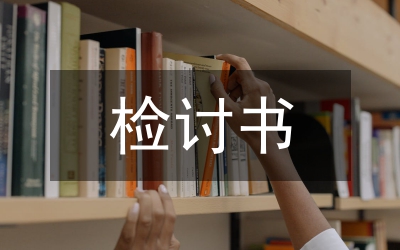 違反財務制度的檢討書