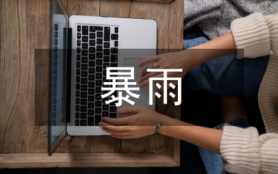 暴雨洪澇氣象服務(wù)論文