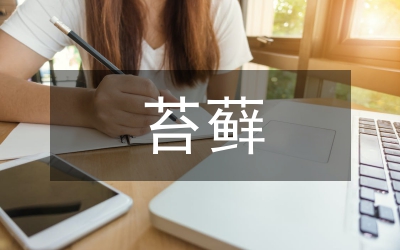 苔蘚為原料制備建筑用隔熱材料探討