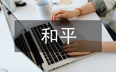 和平作文