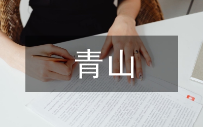 植樹造林保青山個(gè)人事跡