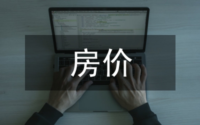 房價