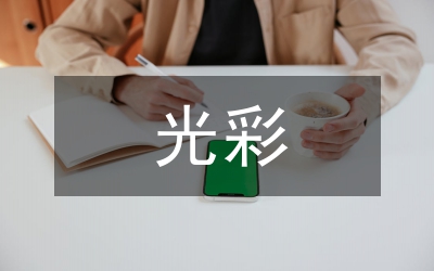 生命的光彩與韻律研究論文