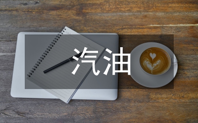 調和汽油專項整治工作方案