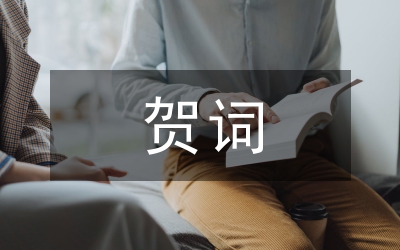 開(kāi)業(yè)賀詞