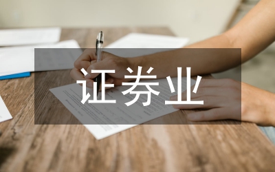 證券業生長三種模式分析論文