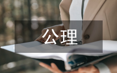 平行線及平行公理教案