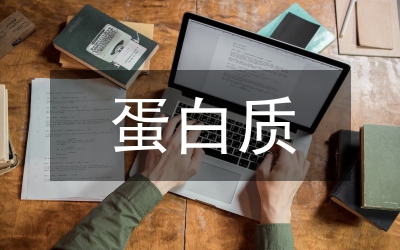 蛋白質折疊相關問題研究論文