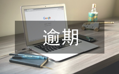 民事訴訟逾期申請執行對策論文