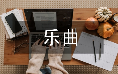 薩克斯管樂(lè)曲藝術(shù)分析