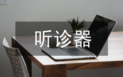 聽診器最初發明