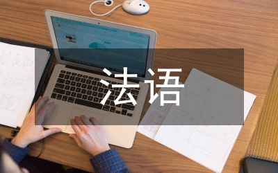 法語專業實踐教學論文