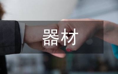 器材選擇提高體育學習效率