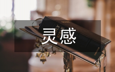 服裝設(shè)計的靈感