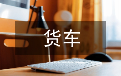 貨車專項聯合整治行動工作總結