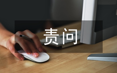 水利局問責(zé)問廉總體方案