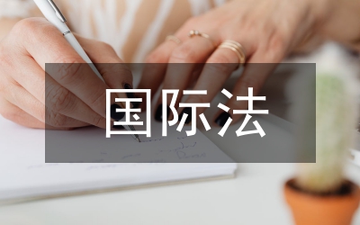 國際法和國際政治互助關(guān)系