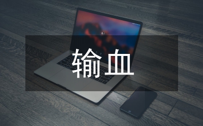 輸血自我總結(jié)