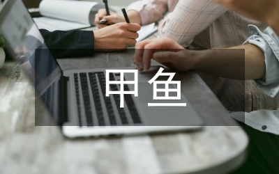 甲魚生態綜合培養技術淺析論文