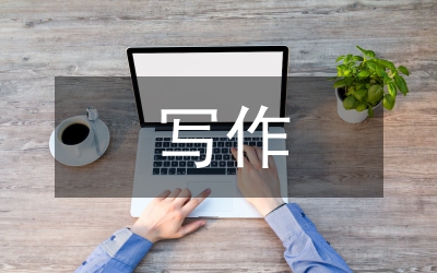 調(diào)研報告寫作要求