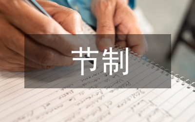 節制與效率研究論文