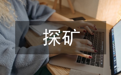 探礦工程地質(zhì)資源勘查趨勢(shì)研究