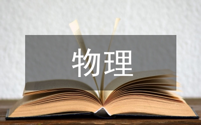 物理學(xué)科生涯規(guī)劃主題輔導(dǎo)方案