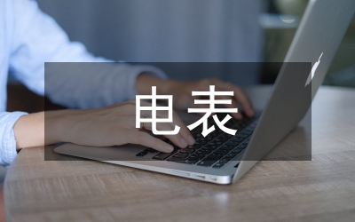 安裝電表申請書