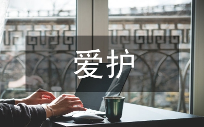 愛護公共設施標語