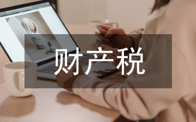 財(cái)產(chǎn)稅和行為稅的區(qū)別