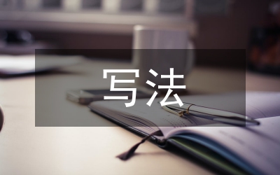 會議紀要的寫法