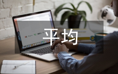 平均單價在供電企業營銷中的重要性