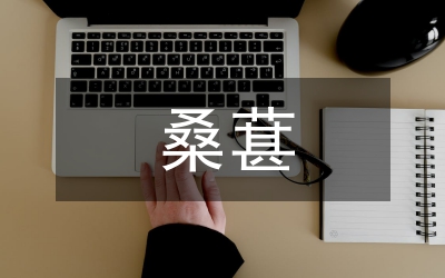 桑葚的營養價值