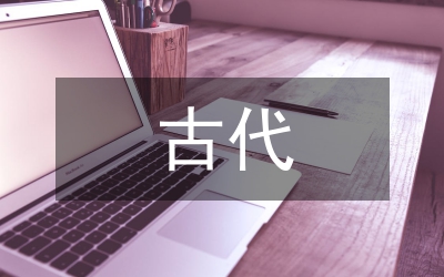 古代文化文學常識