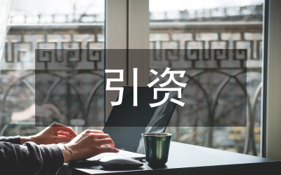 引資
