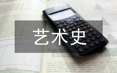 藝術史維納斯現象分析論文