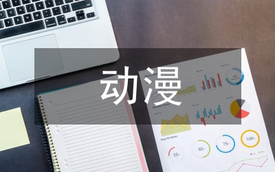 動漫產(chǎn)業(yè)促進文化旅游產(chǎn)業(yè)發(fā)展研究